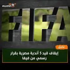 الفيفا يصدر قرار رسمي بايقاف القيد عن 5 أندية مصرية واستئناف يمنح الزمالك فرصة للنجاة 4 قرار الاتحاد الدولي لكرة القدم