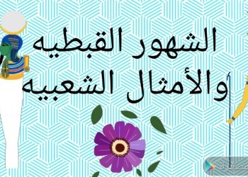 أمشير الشهر القبطي