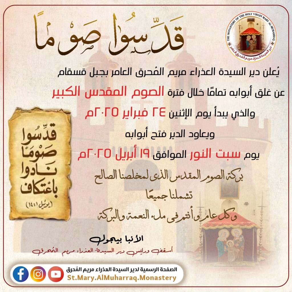 بيان هام من دير العذراء المحرق لجميع الأقباط بمناسبة الصوم المقدس الكبير 2 دير العذراء المحرق