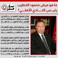 تفاصيل لأول مرة حول مرض محمود الخطيب ونقله للمستشفى قصة الذبحة الصدرية 2 مرض محمود الخطيب