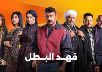 مسلسل أحمد العوضي فهد البطل