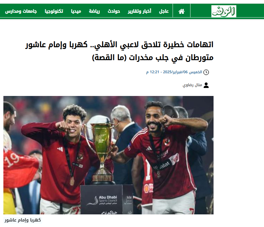 اتهامات خطيرة تلاحق كهربا وإمام عاشور لاعبي الأهلي متورطين بجلب مخدرات ايه الحكاية 5 438158412 979339313548720 6706672906642106030 n 14