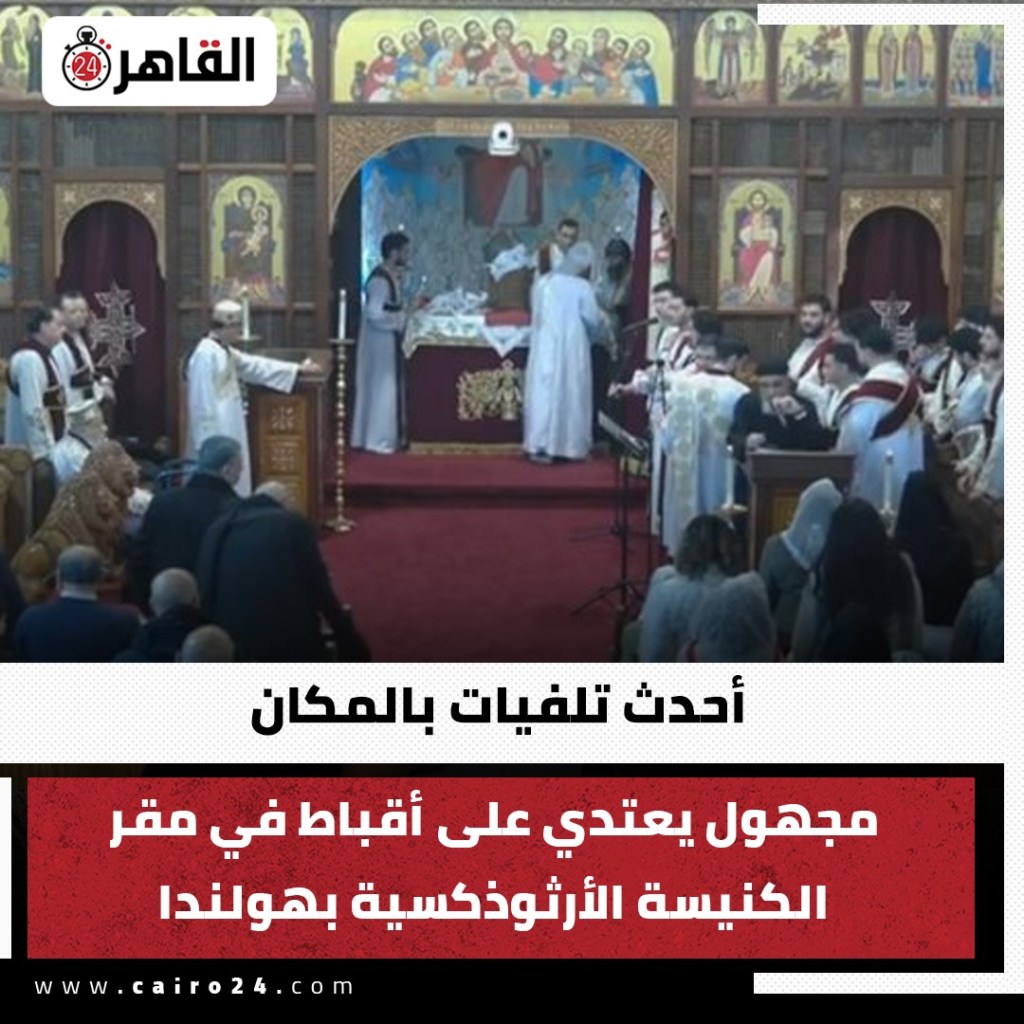 مجهول يشن هجوم على أقباط داخل كنيسة أرثوذكسية في هولندا 2 هجوم على أقباط داخل كنيسة أرثوذكسية في هولندا