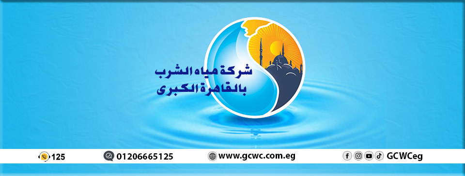 وظائف شاعرة في شركة مياه الشرب بالقاهرة تفاصيل الشروط والأوراق المطلوبة 4 وظائف شاعرة في شركة مياه القاهرة