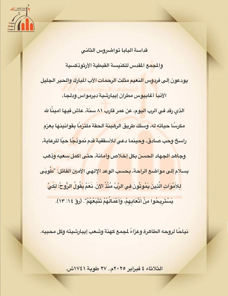 البابا تواضروس الثاني بكل حزن ينعى الأنبا أغابيوس مطران ديرمواس 2 نياحة الأنبا أغابيوس مطران ديرمواس