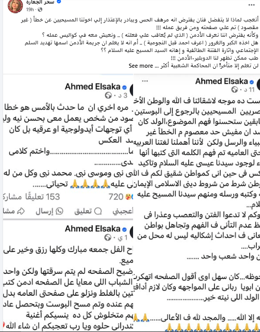 تعليق الكاتبة سحر الجعارة على منشور أحمد السقا جريمة الأدمن تتمثل في الإساءة إلى السيد المسيح 2 تعليق الكاتبة سحر الجعارة