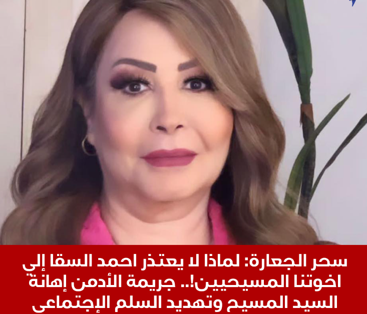 تعليق الكاتبة سحر الجعارة على منشور أحمد السقا جريمة الأدمن تتمثل في الإساءة إلى السيد المسيح 3 تعليق الكاتبة سحر الجعارة