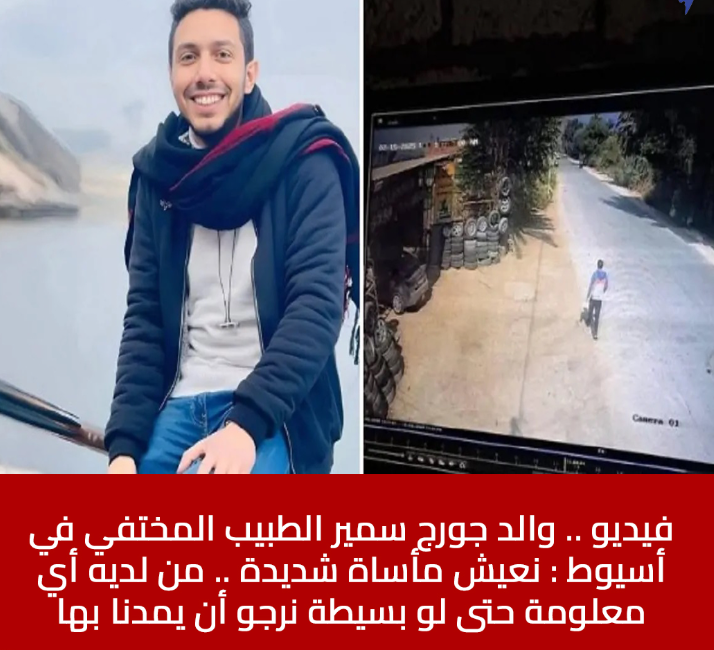 بالفيديو والد الدكتور جورج سمير إسحق المختفي بأسيوط يستغيث نعيش مأساة شديدة 4 ختفاء الدكتور جورج سمير إسحق