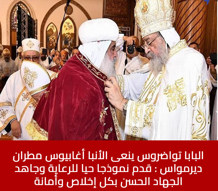 البابا تواضروس الثاني بكل حزن ينعى الأنبا أغابيوس مطران ديرمواس 3 البابا تواضروس الثاني ينعى الأنبا أغابيوس