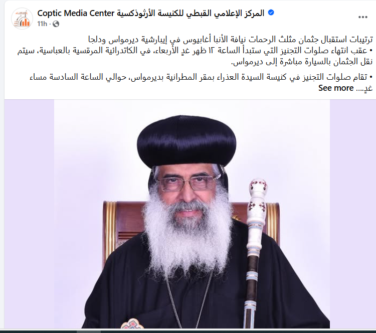 ترتيبات صلوات جناز الأنبا أغابيوس تعلنها الكنيسة القبطية الأرثوذكسية 2 الأنبا أغابيوس