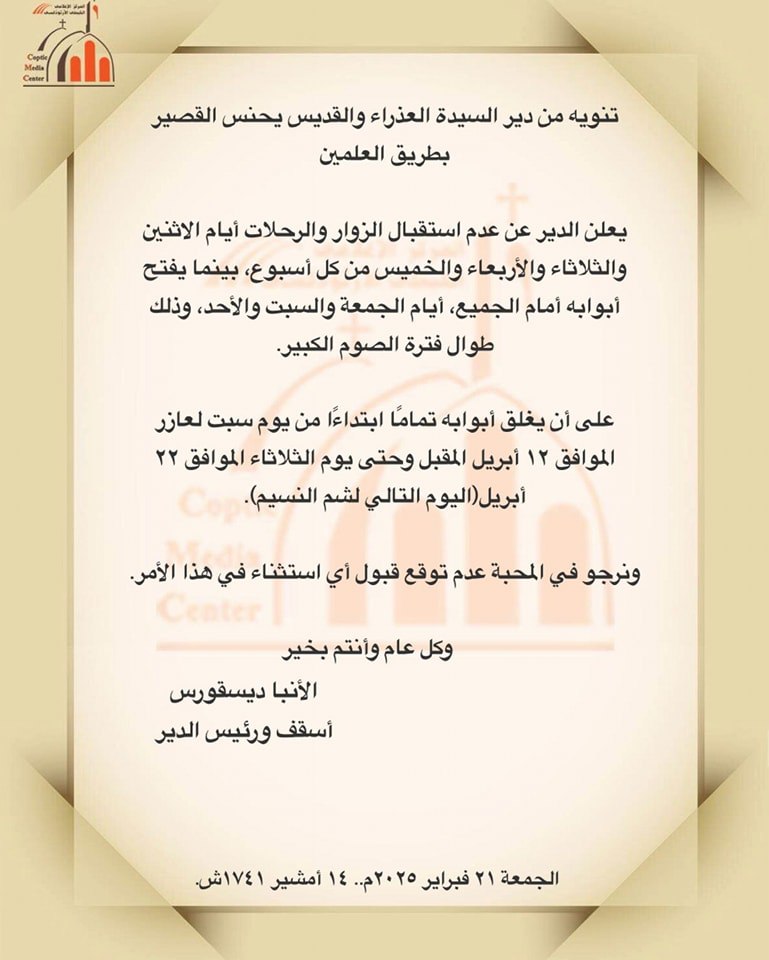 بيان دير السيدة العذراء والقديس يحنس بالعلمين لجموع الأقباط خلال فترة الصوم الكبير 2 بيان دير السيدة العذراء والقديس يحنس