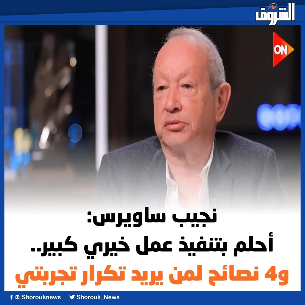 نجيب ساويرس يقدم 4 نصائح للشباب لمن يريد تكرار تجربتي وأحلم بتنفيذ هذا العمل الكبير 2 نجيب ساويرس يقدم 4 نصائح للشباب
