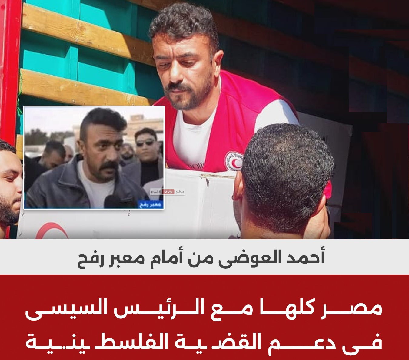 الفنان أحمد العوضي يوجه رسالة للرئيس السيسي من أمام معبر رفح بسيناء 2 العوضي يوجه رسالة للرئيس السيسي