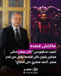 بالصورة كيف دافع نجيب ساويرس عن الفنان أحمد حلمي بعد أزمته الأخيرة 3 IMG ٢٠٢٤٠٩٠٢ ١٧٠٢١٦ 17