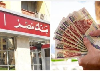 قرار عاجل من بنك مصر لكل عملاءه قبل إجتماع المركزي المصري