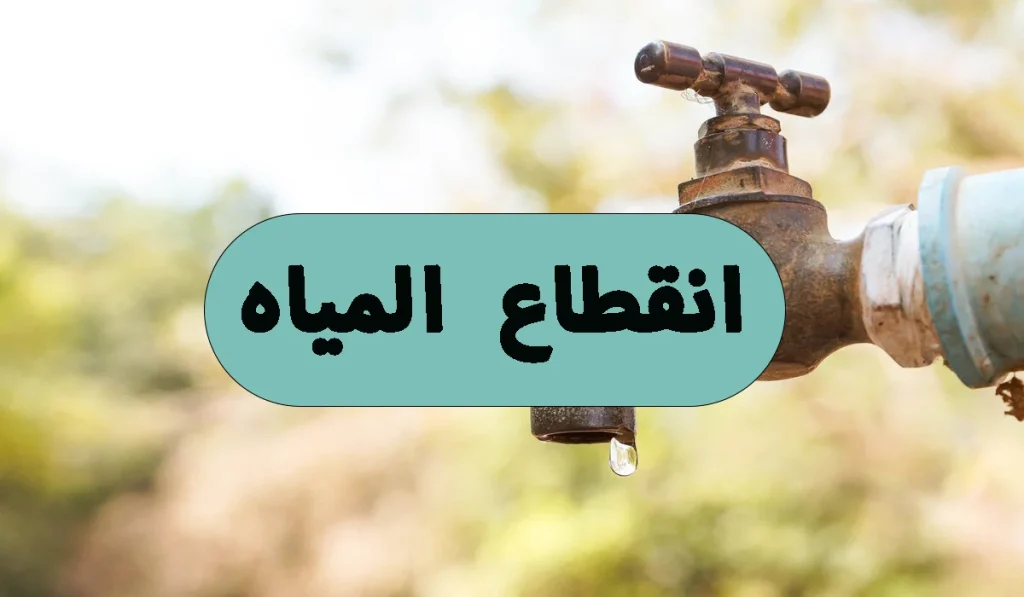 الحق املا الجراكن انقطاع المياه لمدة 8 ساعات غدا بهذه المناطق بالجيزة 2 انقطاع المياه
