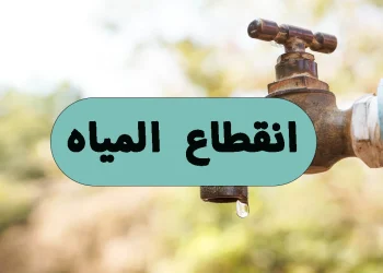 اعمل حسابك وخزن انقطاع المياه 6 ساعات عن حلوان و15 مايو اعرف المناطق والمواعيد 7 انقطاع المياه - قطع المياه