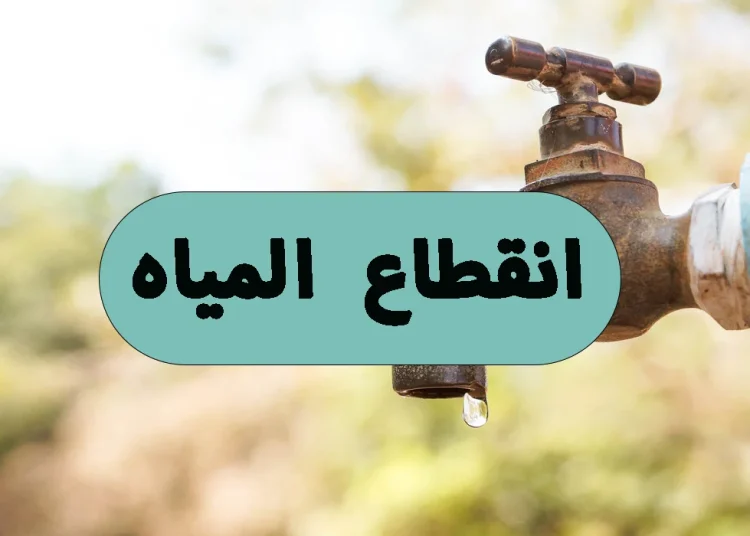 أملوا كل الجرادل انقطاع المياه 6 ساعات غدا عن 7 مناطق بالجيزة اعرف المواعيد 1 انقطاع المياه - قطع المياه