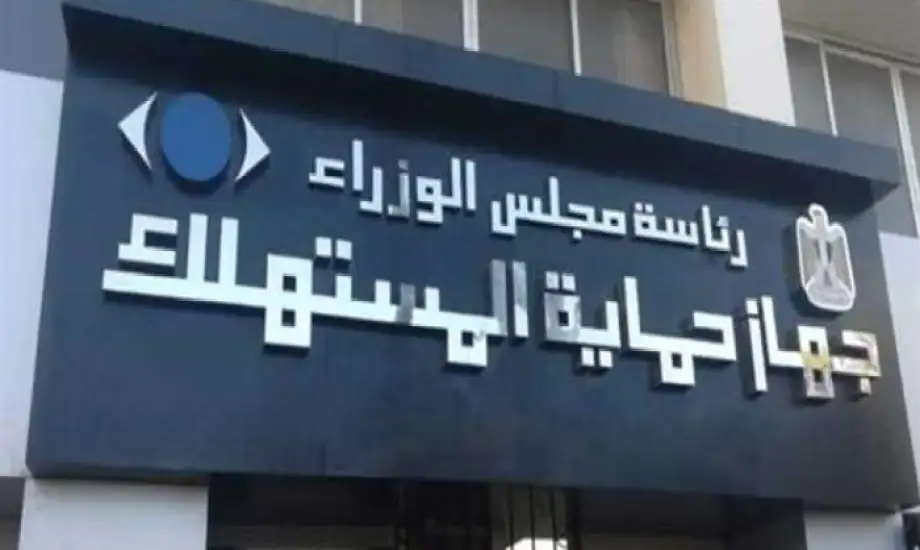 حماية المستهلك توجه تحذير هام يخص الأوكازيون الشتوي وإجراءات صارمة لضبط الأسواق 2 تحذير جهاز حماية المستهلك