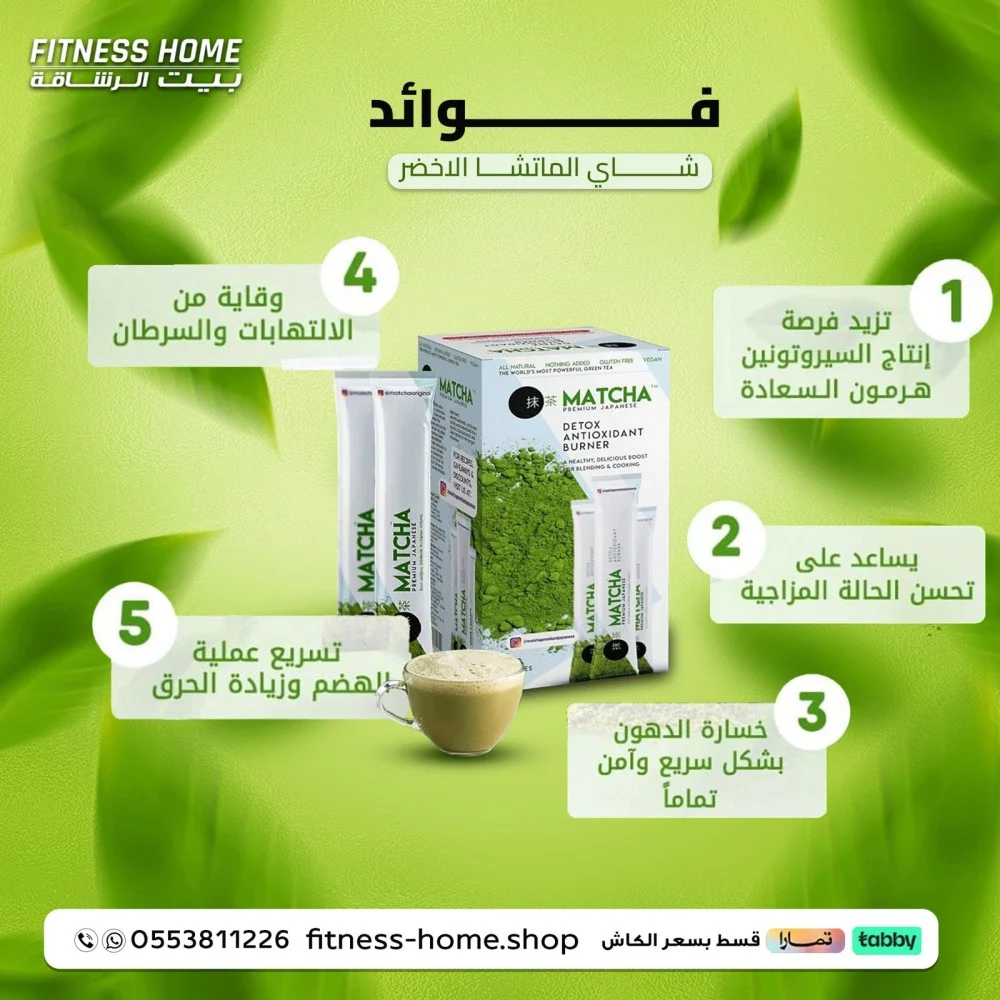 اكتشف فوائد شاي الماتشا المشروب الذي يمنحك الطاقة ويعزز صحتك بشكل ملحوظ 2 فوائد شاي الماتشا