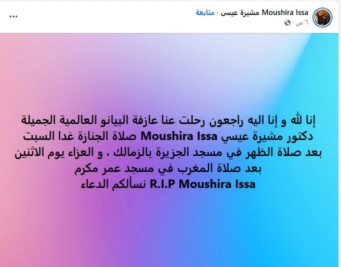 صدمة كبيرة لعشاقها أسباب وفاة مشيرة عيسى عازفة البيانو العالمية 2 وفاة مشيرة عيسى