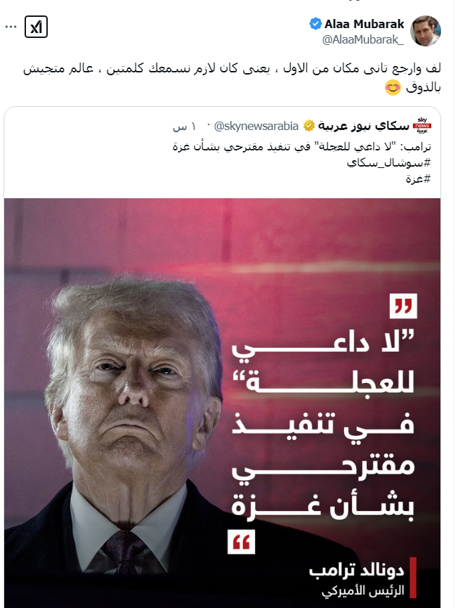 رسالة ساخرة ولاذعة من علاء مبارك للرئيس ترامب بعد تراجعه عن مخططه بشأن غزة 2 رسالة علاء مبارك إلى الرئيس الأمريكي ترامب