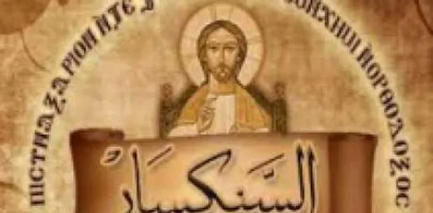 الكنيسة تحتفل بتذكار اجتماع المجمع المسكوني الثاني بالقسطنطينية سنة ٣٨١م 4 تذكار اجتماع المجمع المسكوني الثاني بالقسطنطينية