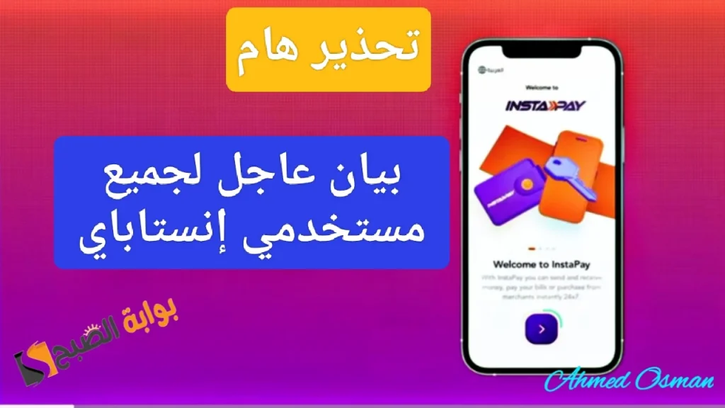 إنستاباي يوجه تحذير عاجل للعملاء خاف على فلوسك 2 إنستاباي يوجه تحذير