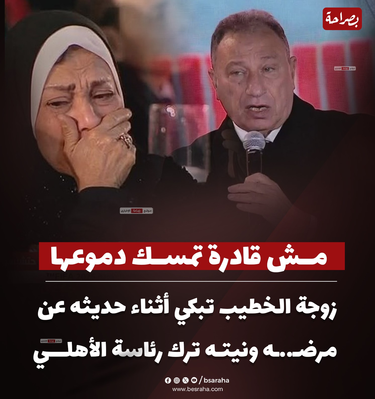 الخطيب يصدم جماهير الأهلي ويفجر مفاجاة ويعلن ابتعاده عن العمل وإنهيار زوجته 4 kj 9