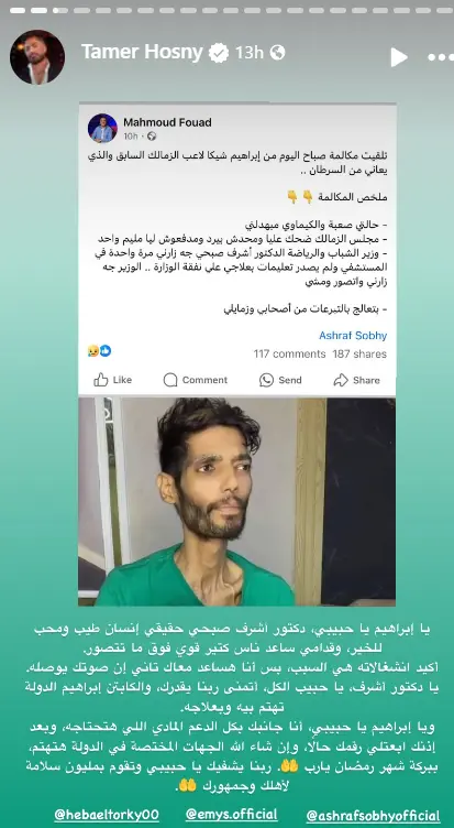تفاصيل تدخل الفنان تامر حسني عقب استغاثة لاعب الزمالك مريض السرطان 2 استغاثة لاعب الزمالك