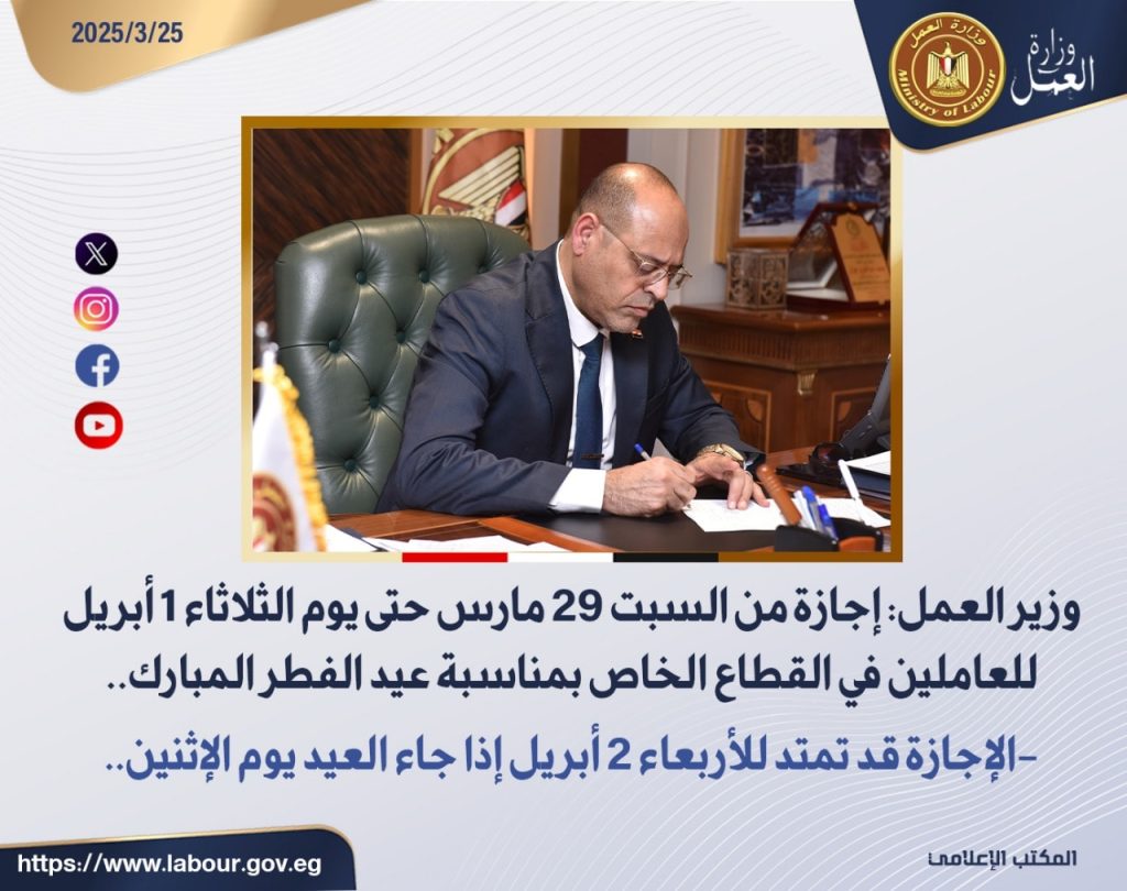 أربعة ولَّا خمسة وزير العمل يحسم الجدل بعدد أيام إجازة عيد الفطر للقطاع الخاص 2 وزير العمل