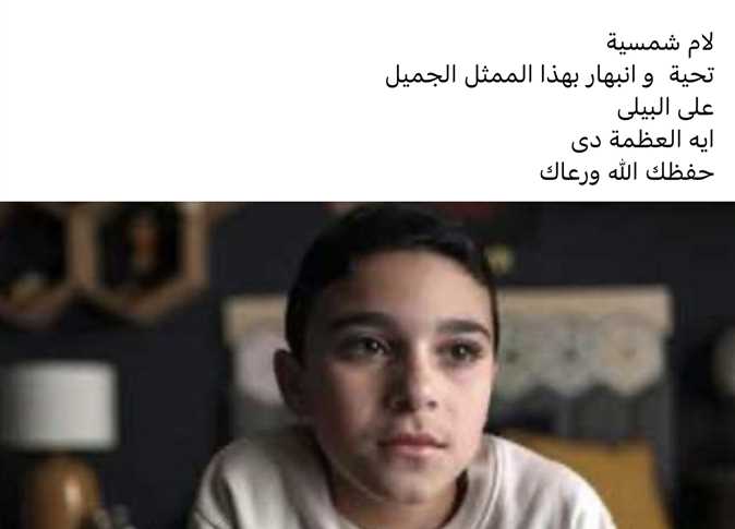 المنتج محمد العدل يوجه رسالة للطفل بطل مسلسل لام شمسية علي البيلي 4 بطل مسلسل لام شمسية