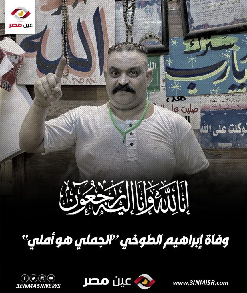 سبب وفاة إبراهيم الطوخي ملك السمين صاحب مقولة الجملي هو أملي 2 وفاة إبراهيم الطوخي