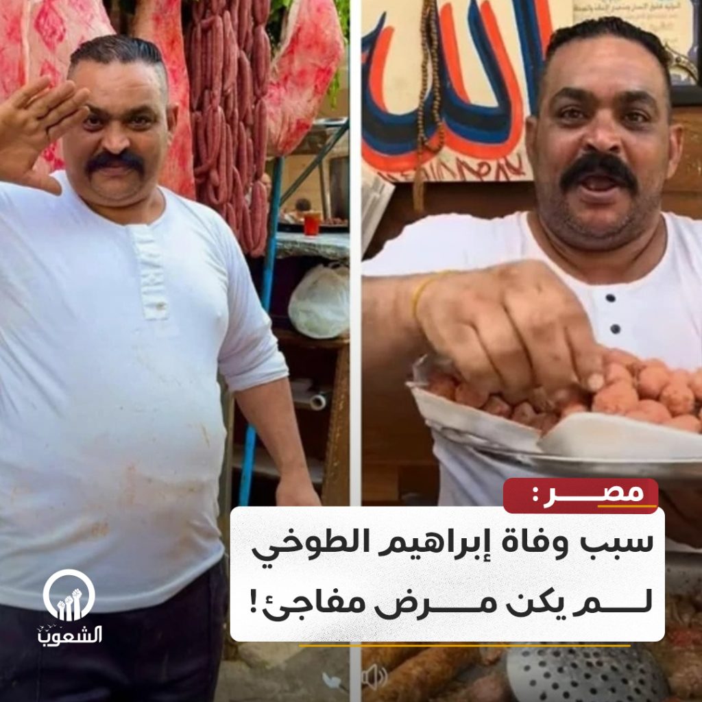 سبب وفاة إبراهيم الطوخي ملك السمين صاحب مقولة الجملي هو أملي 3 وفاة إبراهيم الطوخي