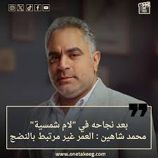 تصريح الفنان محمد شاهين بعد مسلسل لام شمسية خايف من الجمهور 2 تصريح الفنان محمد شاهين عن مسلسل لام شمسية