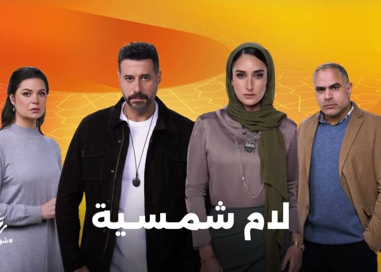5 علامات تدل على الإنسان الي بيتعامل معاك كذب كشفت عنهم مسلسل لام شمسية 2025 1 تصريح الفنان محمد شاهين عن مسلسل لام شمسية