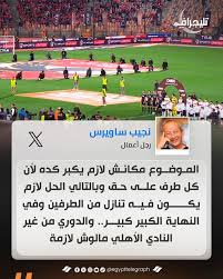 تعليق المهندس نجيب ساويرس على أزمة انسحاب الأهلي من مواجهة الزمالك 2 المهندس نجيب ساويرس