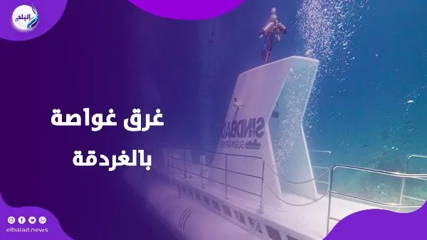 معلومات جديدة حول حادث غرق غواصة السندباد بالغردقة ومفاجآت في شهادات الناجين 2 حادث غرق غواصة السندباد
