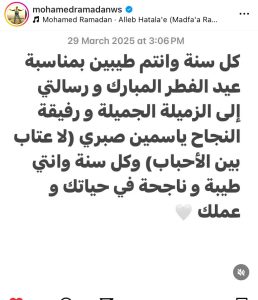 الفنان محمد رمضان برسالة اعتذار ينهي خلافه مع ياسمين صبري لا عتاب بين الأحباب 2 الفنان محمد رمضان ينهي خلافه مع ياسمين صبري