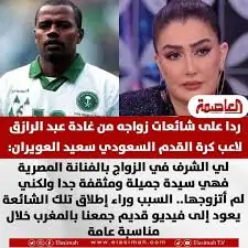 حقيقة زواج الفنانة غادة عبد الرازق من سعيد العويران و اللاعب السعودى يُنهي الجدل 2 الفنانة غادة عبد الرازق من سعيد العويران