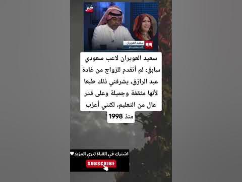 حقيقة زواج الفنانة غادة عبد الرازق من سعيد العويران و اللاعب السعودى يُنهي الجدل 3 الفنانة غادة عبد الرازق و سعيد العويران