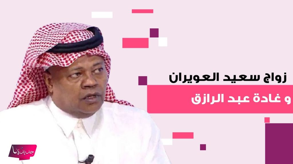 حقيقة زواج الفنانة غادة عبد الرازق من سعيد العويران و اللاعب السعودى يُنهي الجدل 4 الفنانة غادة عبد الرازق و سعيد العويران