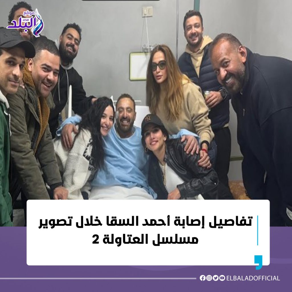 خبر مؤسف عن الفنان أحمد السقا خلال تصوير مسلسل العتاولة 2 2 اصابة الفنان أحمد السقا