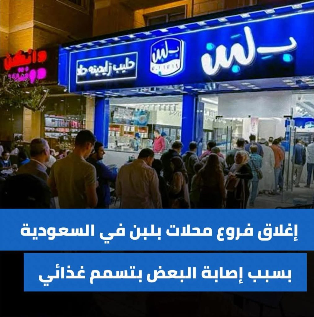 تفاصيل إغلاق جميع فروع محلات بلبن بالسعودية واختفائها من التطبيقات الإلكترونية 2 إغلاق فروع محلات بلبن بالسعودية
