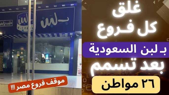 تفاصيل إغلاق جميع فروع محلات بلبن بالسعودية واختفائها من التطبيقات الإلكترونية 3 إغلاق فروع محلات بلبن بالسعودية