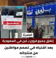 تفاصيل إغلاق جميع فروع محلات بلبن بالسعودية واختفائها من التطبيقات الإلكترونية 4 إغلاق فروع محلات بلبن بالسعودية