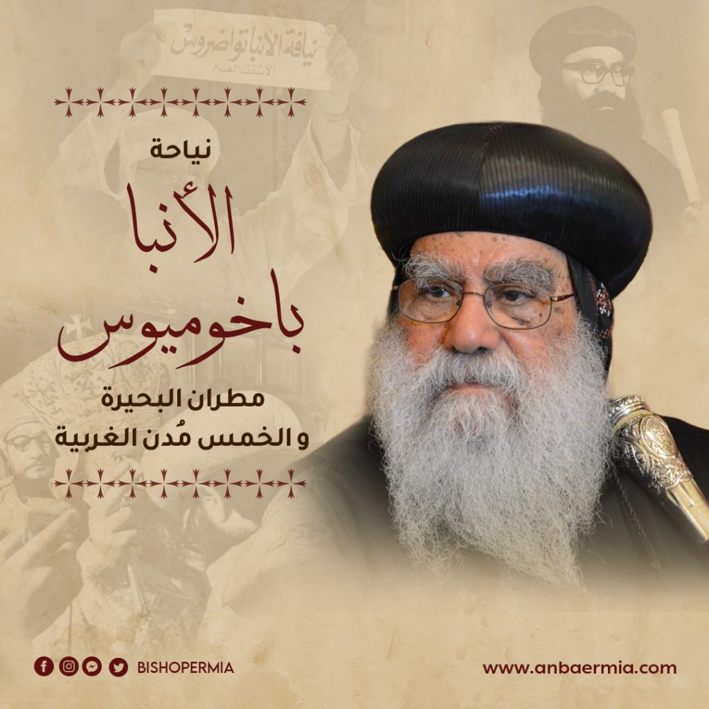 سطور في حياة الأنبا باخوميوس قاد الكنيسة في أصعب مراحلها التاريخية 2 الأنبا باخوميوس