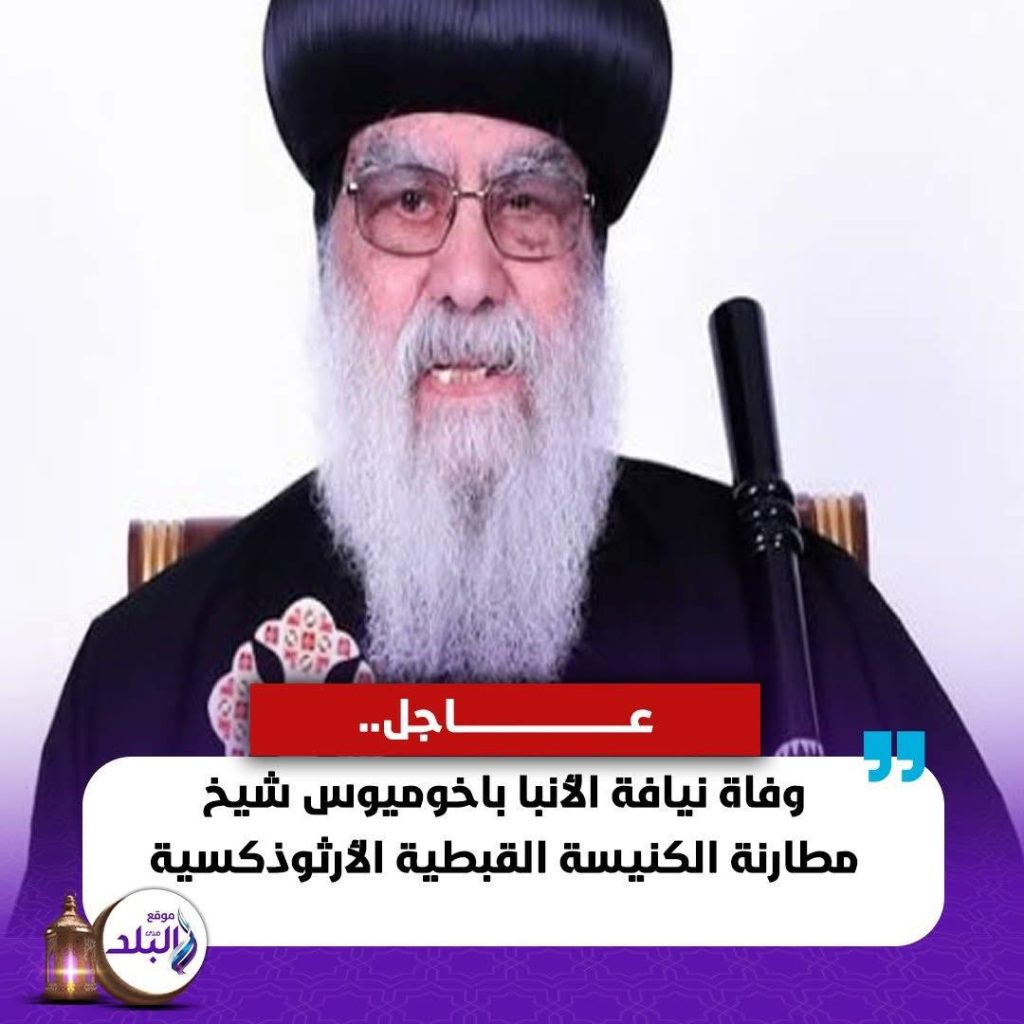 سطور في حياة الأنبا باخوميوس قاد الكنيسة في أصعب مراحلها التاريخية 5 الأنبا باخوميوس