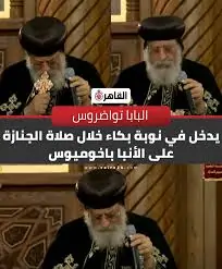 بالصور البابا تواضروس يبكي أثناء صلوات تجنيز على الأنبا باخوميوس 4 البابا تواضروس