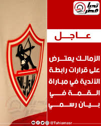 بيان نادي الزمالك بعد قرارات رابطة الأندية لصالح الأهلي 3 نادي الزمالك